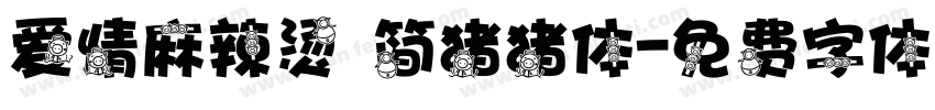 爱情麻辣烫 简猪猪体字体转换